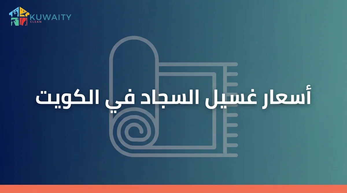 أسعار غسيل السجاد في الكويت
