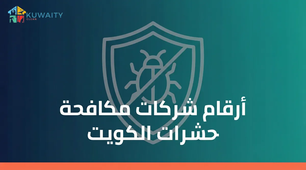 أرقام شركات مكافحة حشرات الكويت
