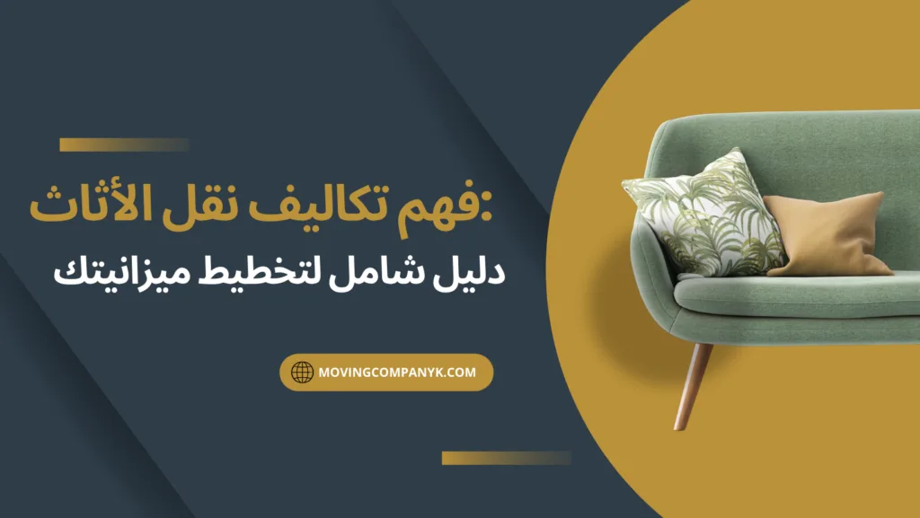 نقل عفش السلام - دليل تكاليف الأثاث