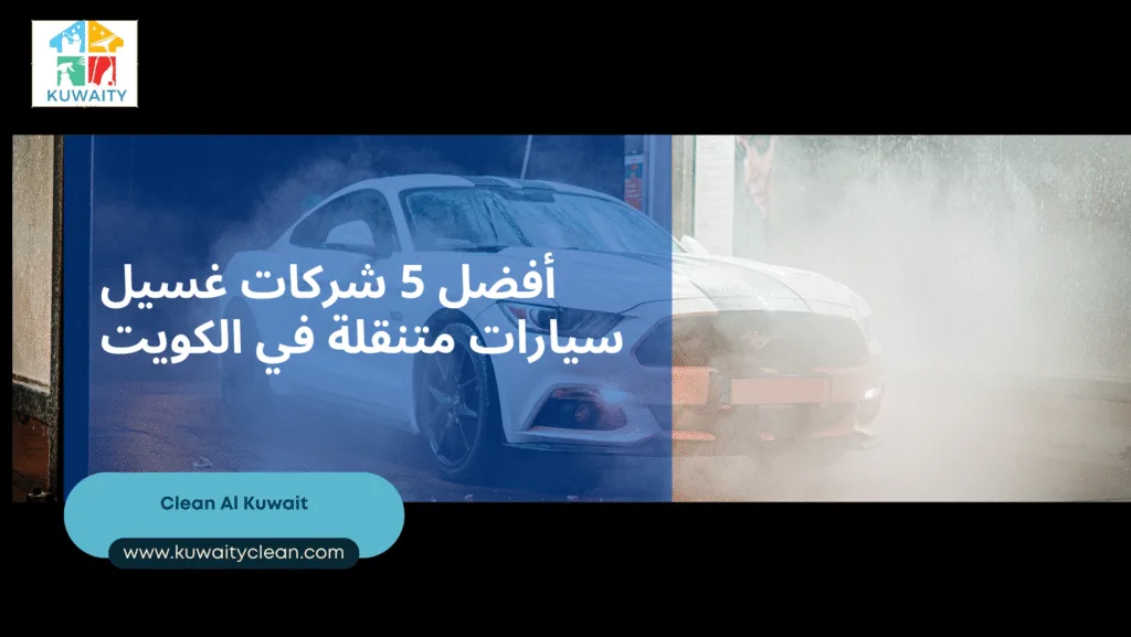 أفضل شركات غسيل سيارات متنقلة في الكويت 2025